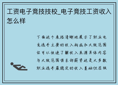 工资电子竞技技校_电子竞技工资收入怎么样