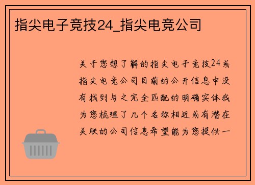 指尖电子竞技24_指尖电竞公司