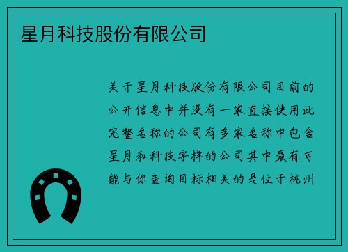 星月科技股份有限公司