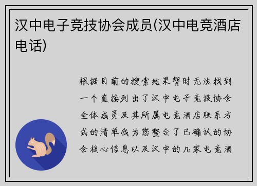 汉中电子竞技协会成员(汉中电竞酒店电话)