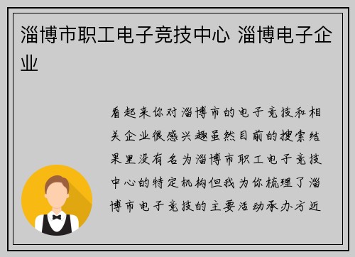 淄博市职工电子竞技中心 淄博电子企业
