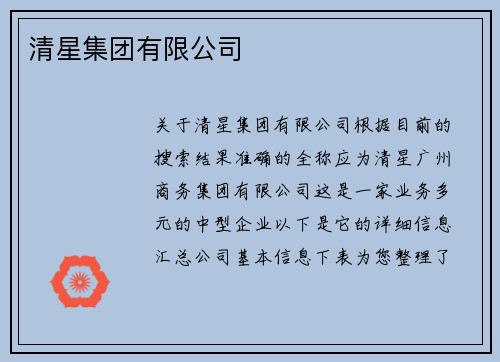 清星集团有限公司