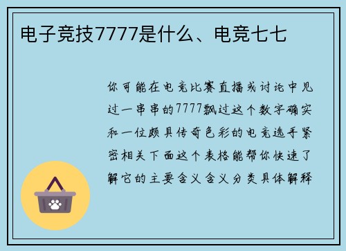 电子竞技7777是什么、电竞七七