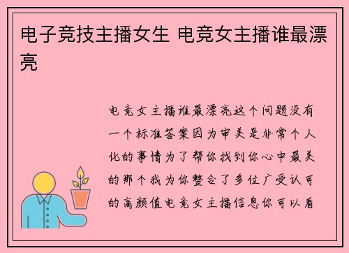 电子竞技主播女生 电竞女主播谁最漂亮