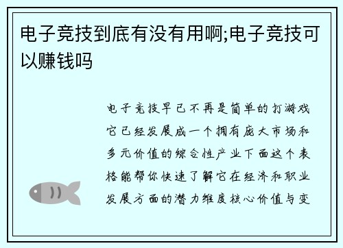 电子竞技到底有没有用啊;电子竞技可以赚钱吗